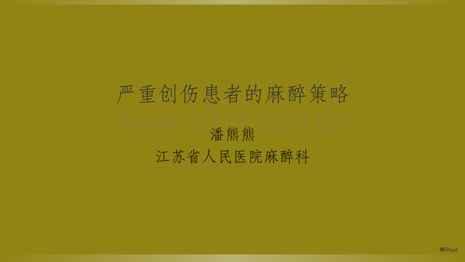 严重创伤患者的麻醉方案.ppt_第1页