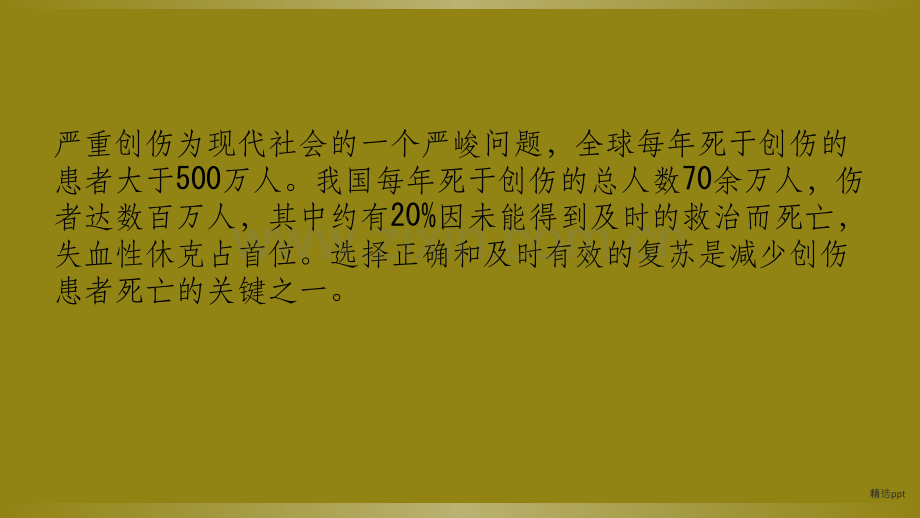 严重创伤患者的麻醉方案.ppt_第2页