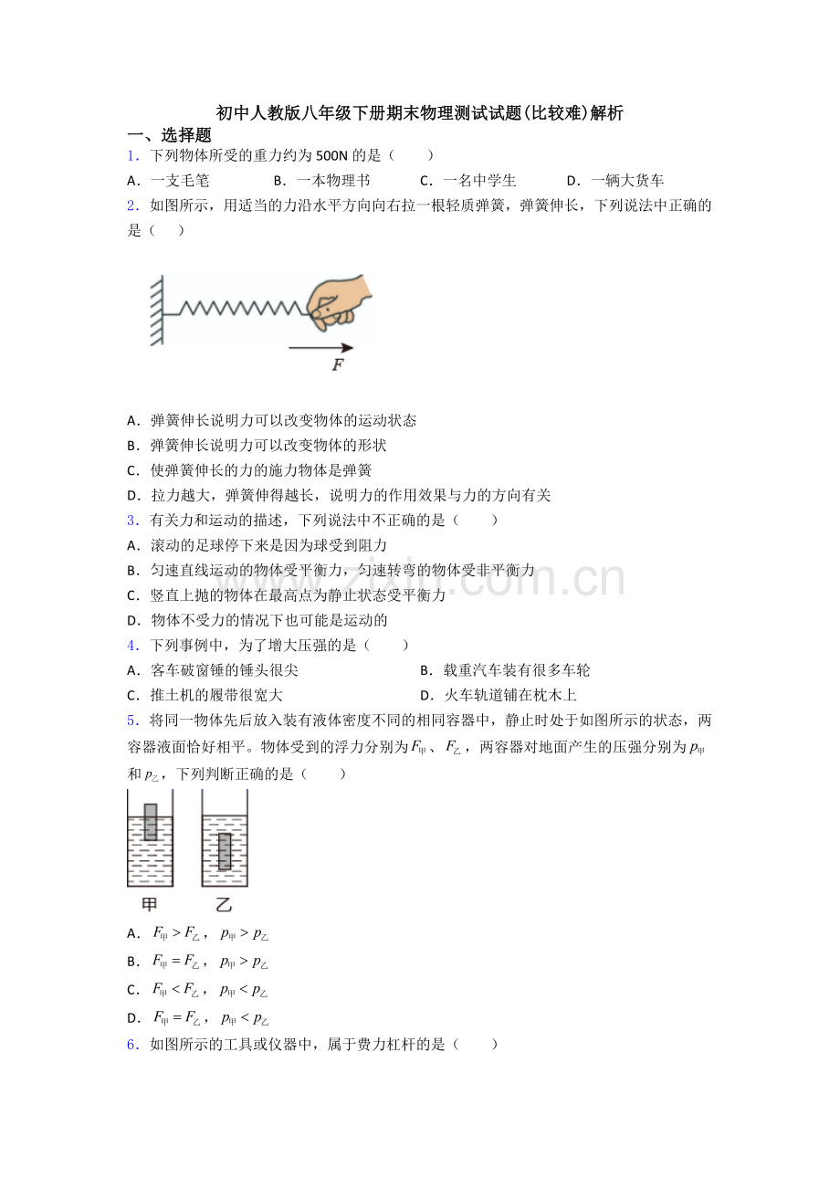 初中人教版八年级下册期末物理测试试题(比较难)解析.doc_第1页