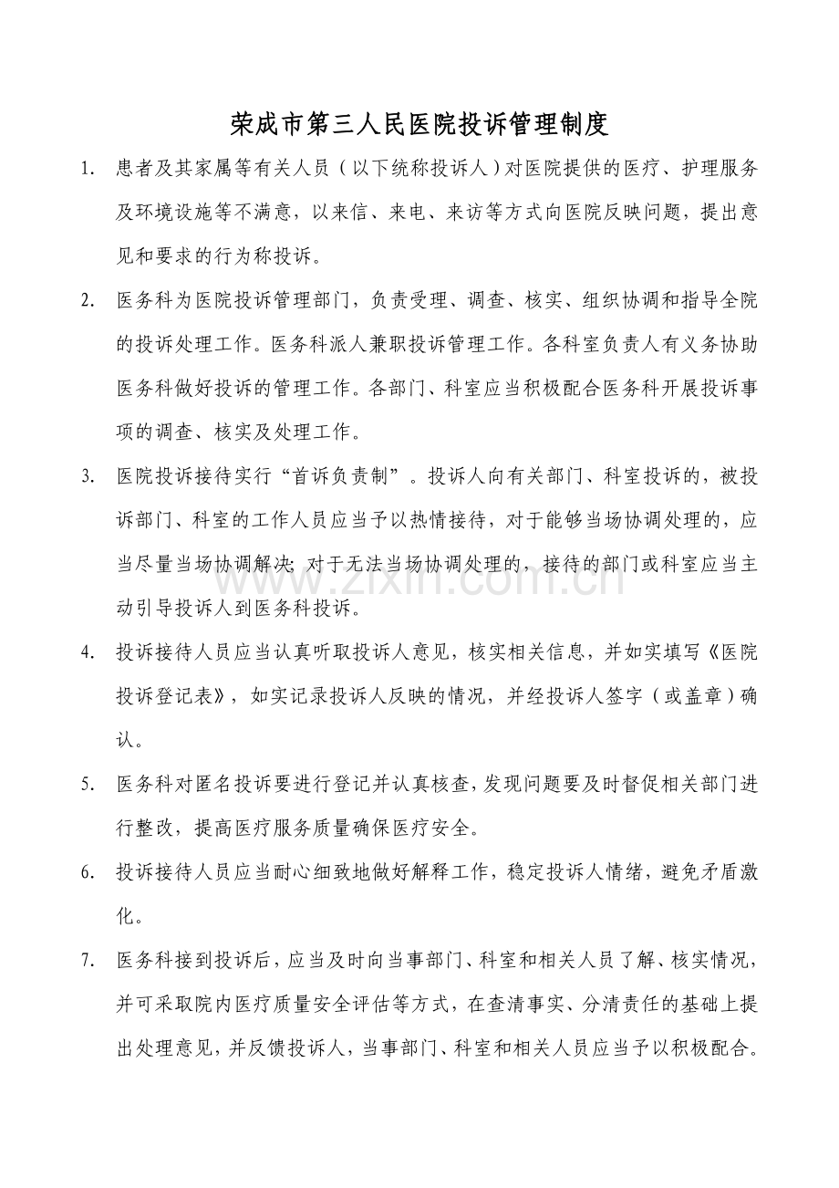 医院投诉管理制度.doc_第1页