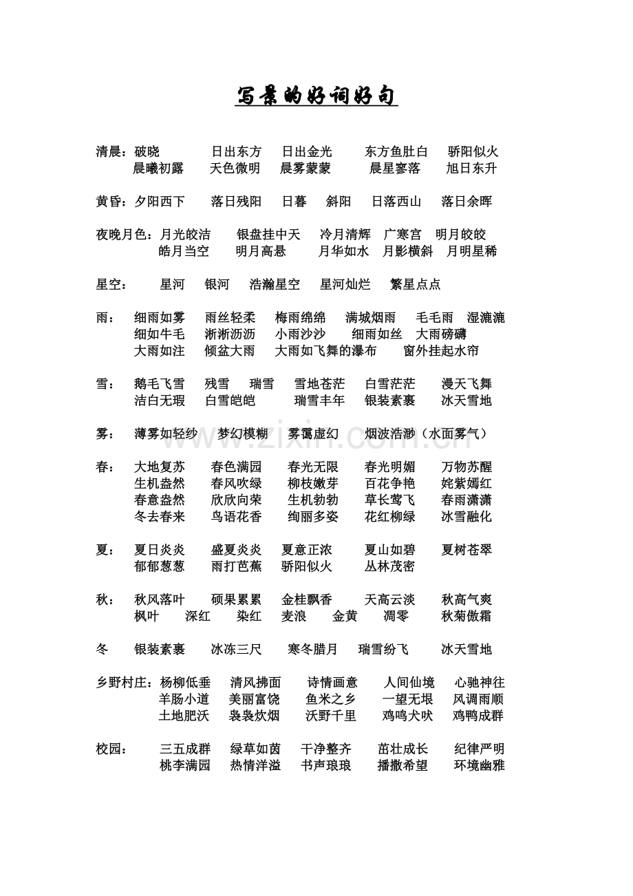 写景的好词好句.doc_第1页