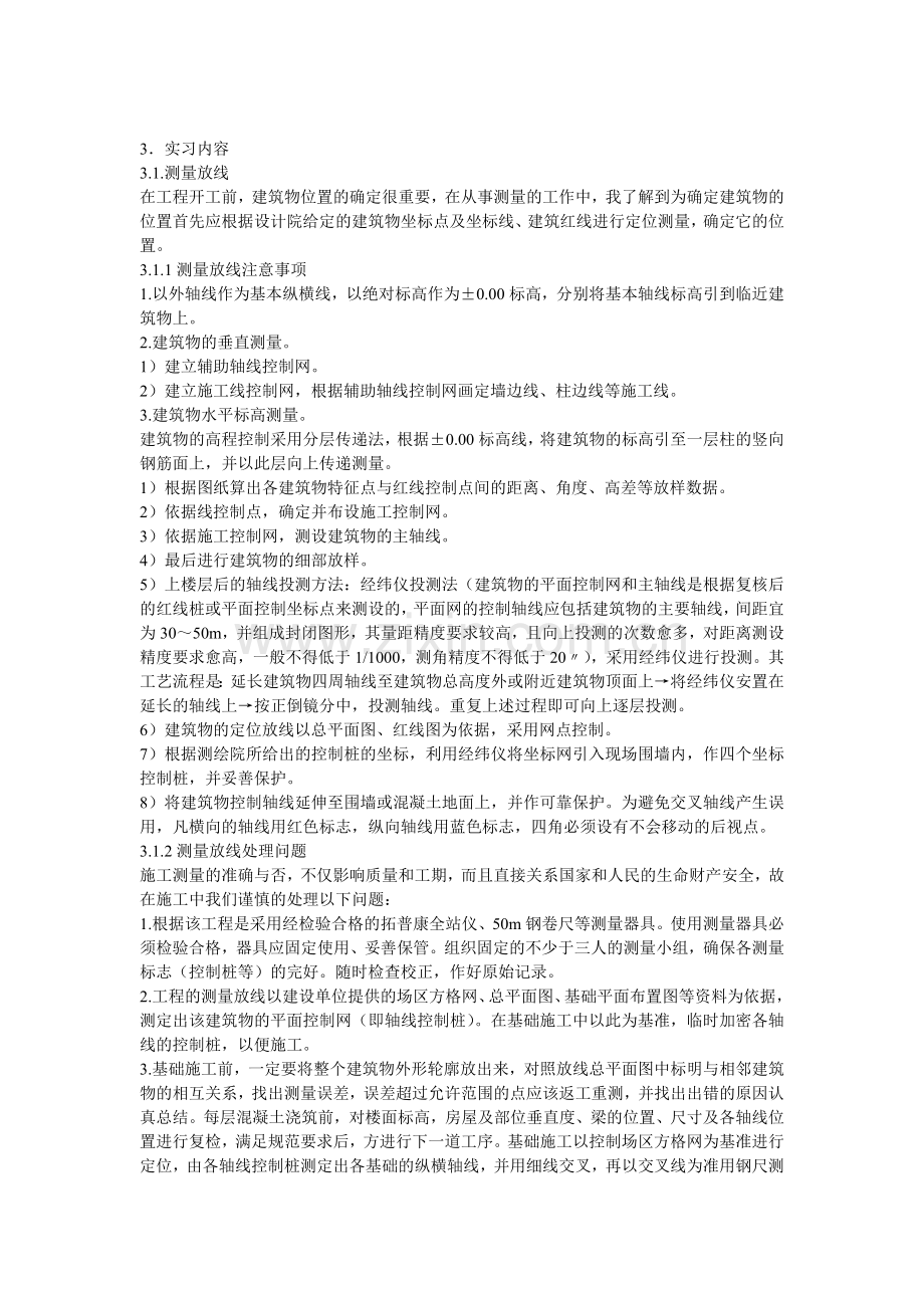 建筑工程实习内容.doc_第1页