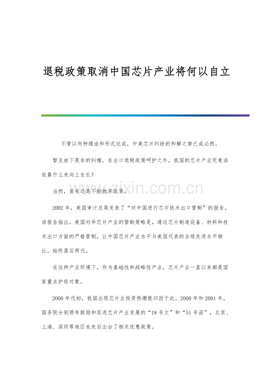 退税政策取消中国芯片产业将何以自立.docx_第1页
