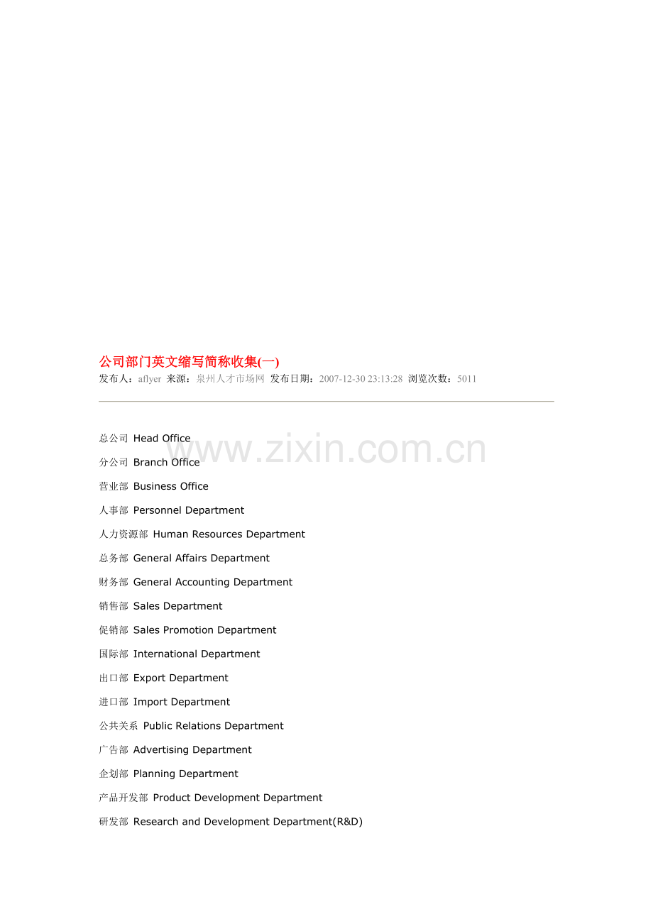 公司部门英文缩写简称收集.doc_第1页
