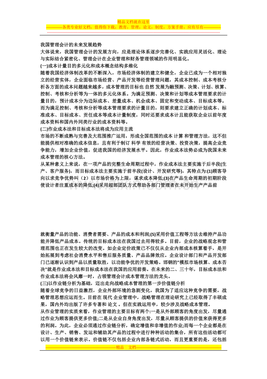 我国管理会计的未来发展趋势.docx_第1页