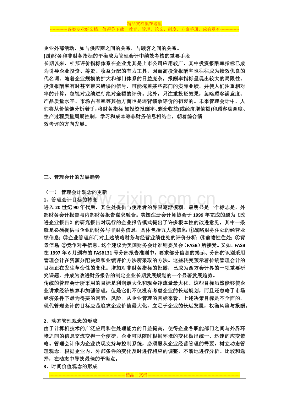我国管理会计的未来发展趋势.docx_第2页