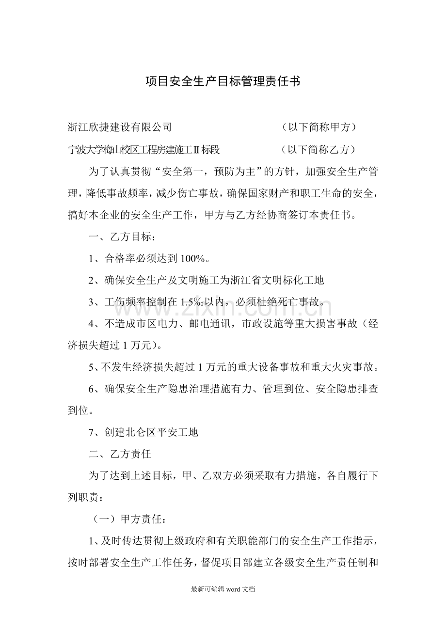 建设工程项目部各级安全生产责任书.doc_第2页