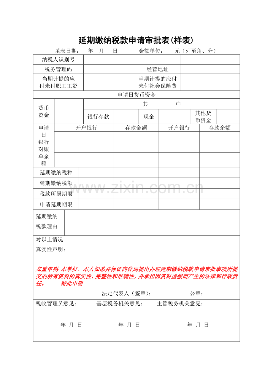 延期缴纳税款申请审批表-示例表格.doc_第1页