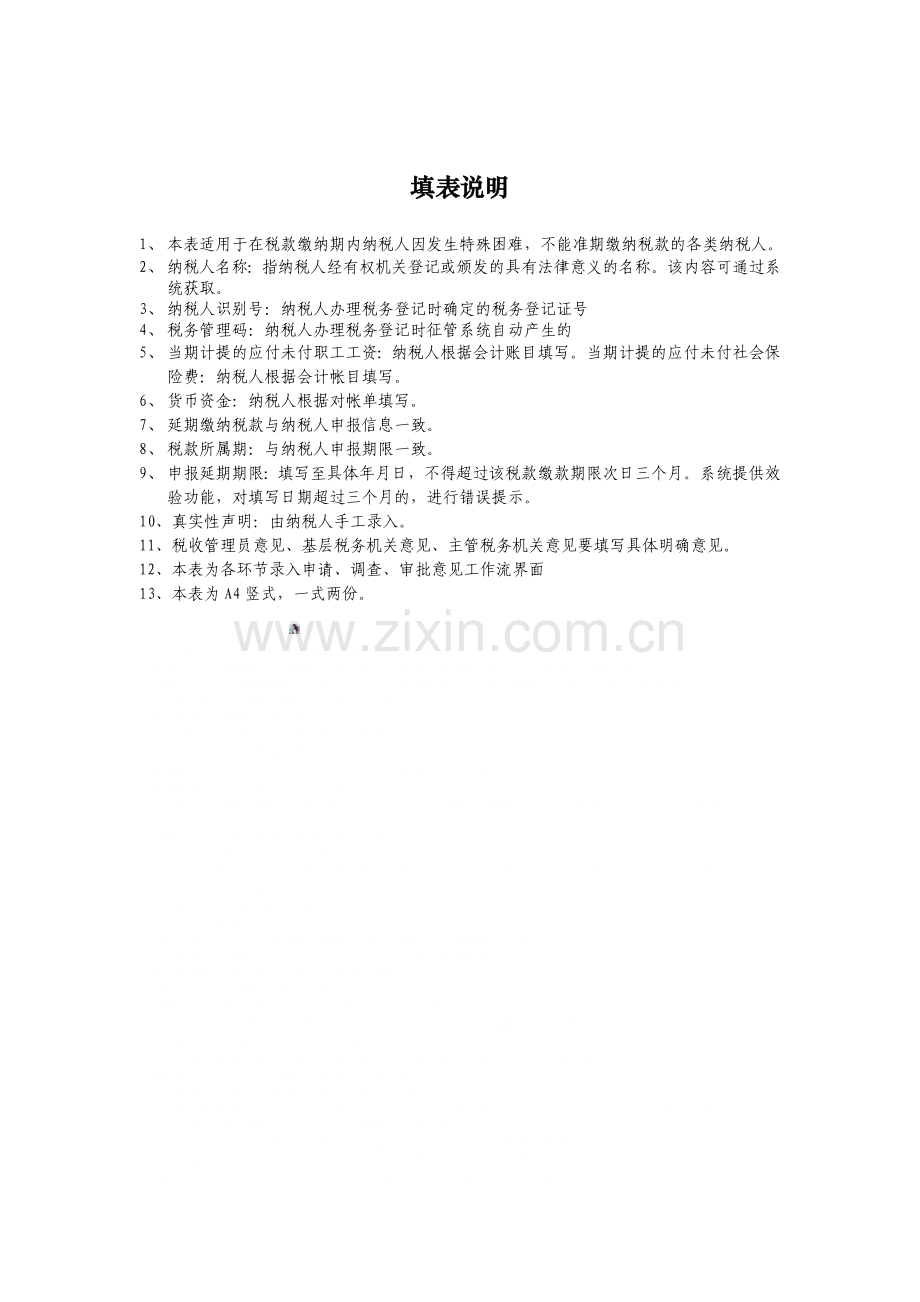 延期缴纳税款申请审批表-示例表格.doc_第2页