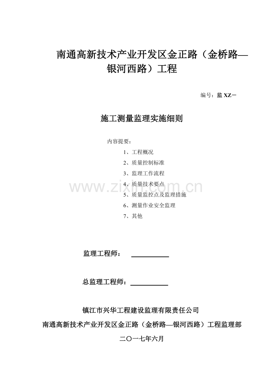 市政工程测量监理细则.doc_第1页