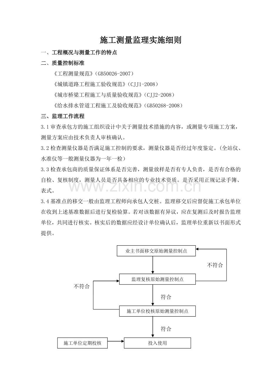 市政工程测量监理细则.doc_第2页