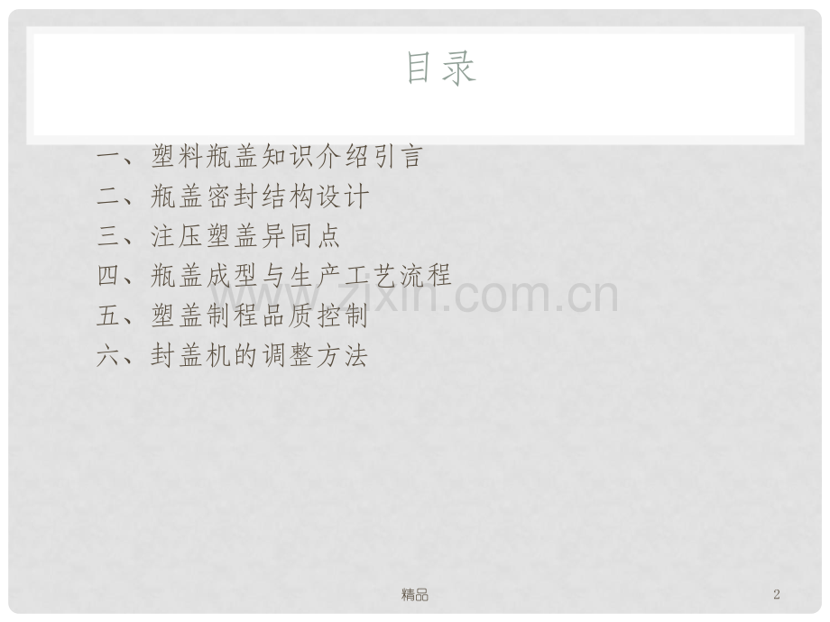 塑料瓶盖知识.ppt_第2页