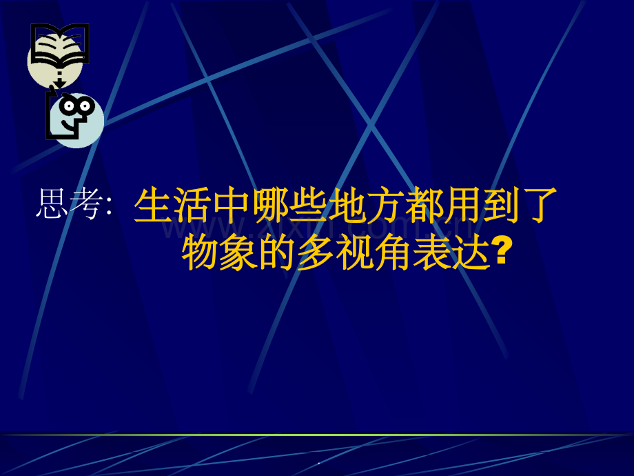 物象多视角表达.ppt_第2页