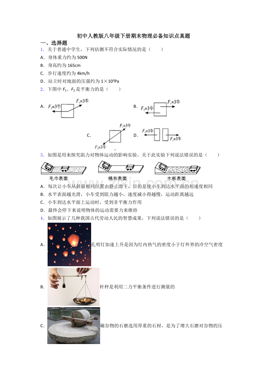 初中人教版八年级下册期末物理必备知识点真题.doc_第1页