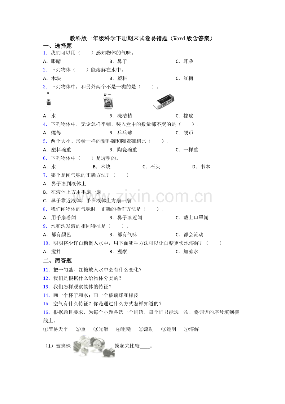 教科版一年级科学下册期末试卷易错题(Word版含答案).doc_第1页