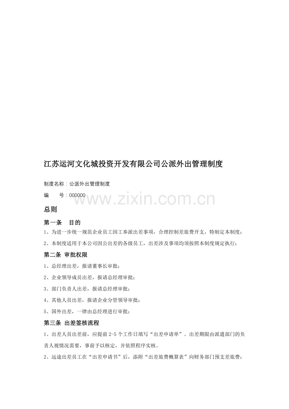 公派外出管理制度.doc_第1页