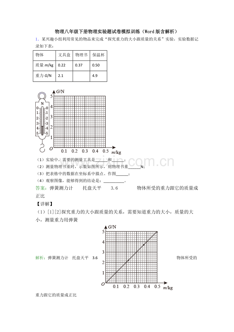 物理八年级下册物理实验题试卷模拟训练(Word版含解析).doc_第1页