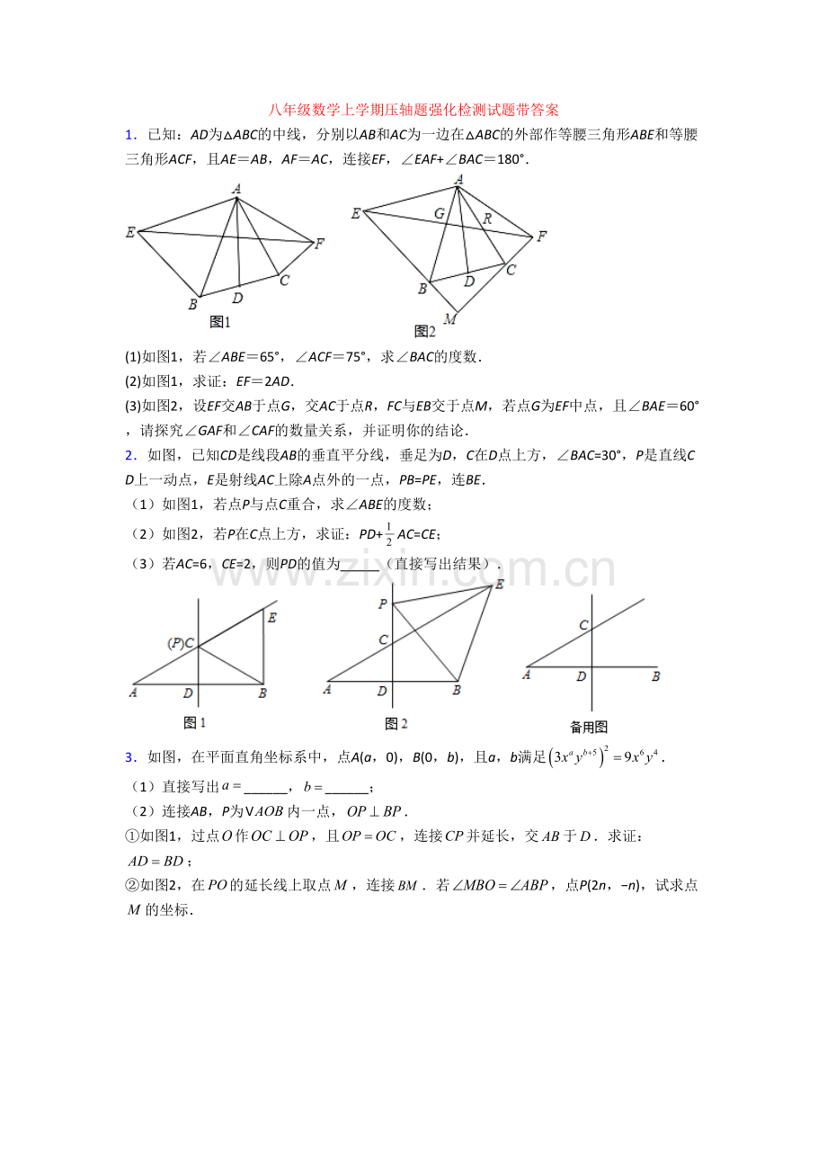 八年级数学上学期压轴题强化检测试题带答案.doc_第1页