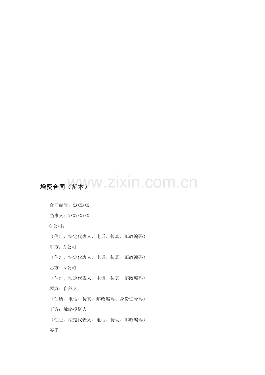 公司增资协议(范本).doc_第1页