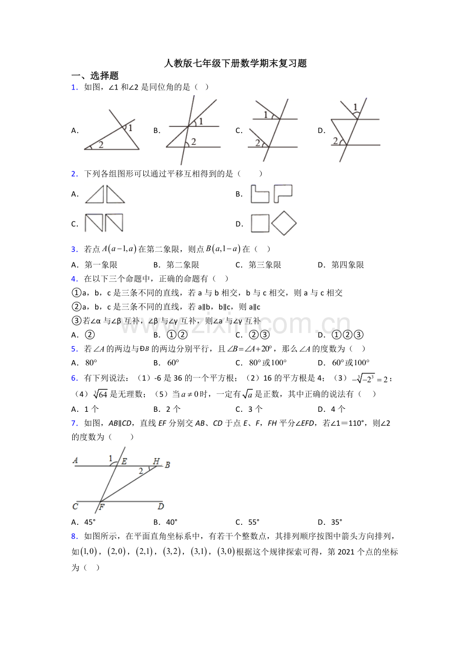 人教版七年级下册数学期末复习题.doc_第1页