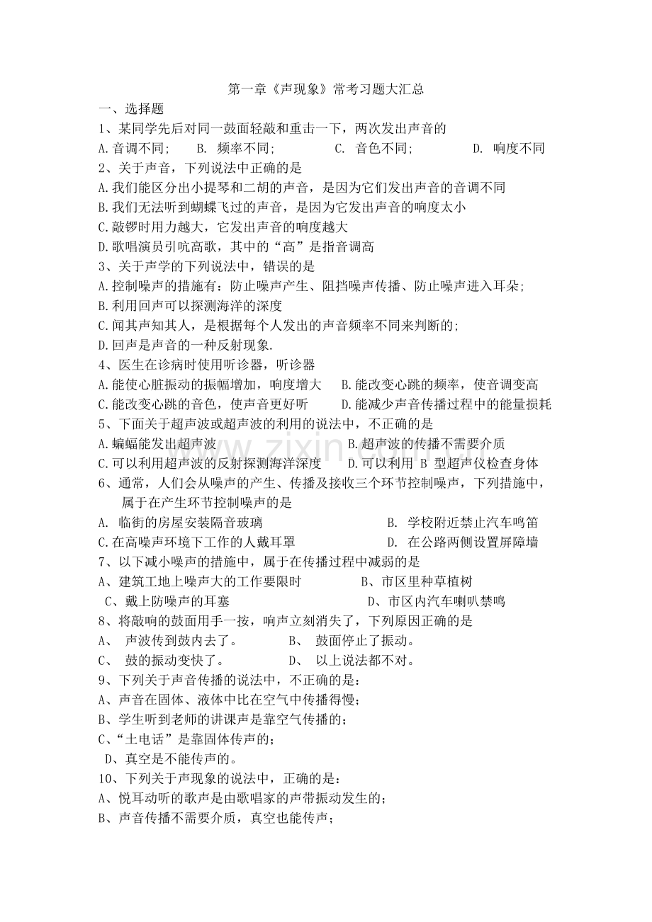 初二物理声学习题大汇总汇总.doc_第1页