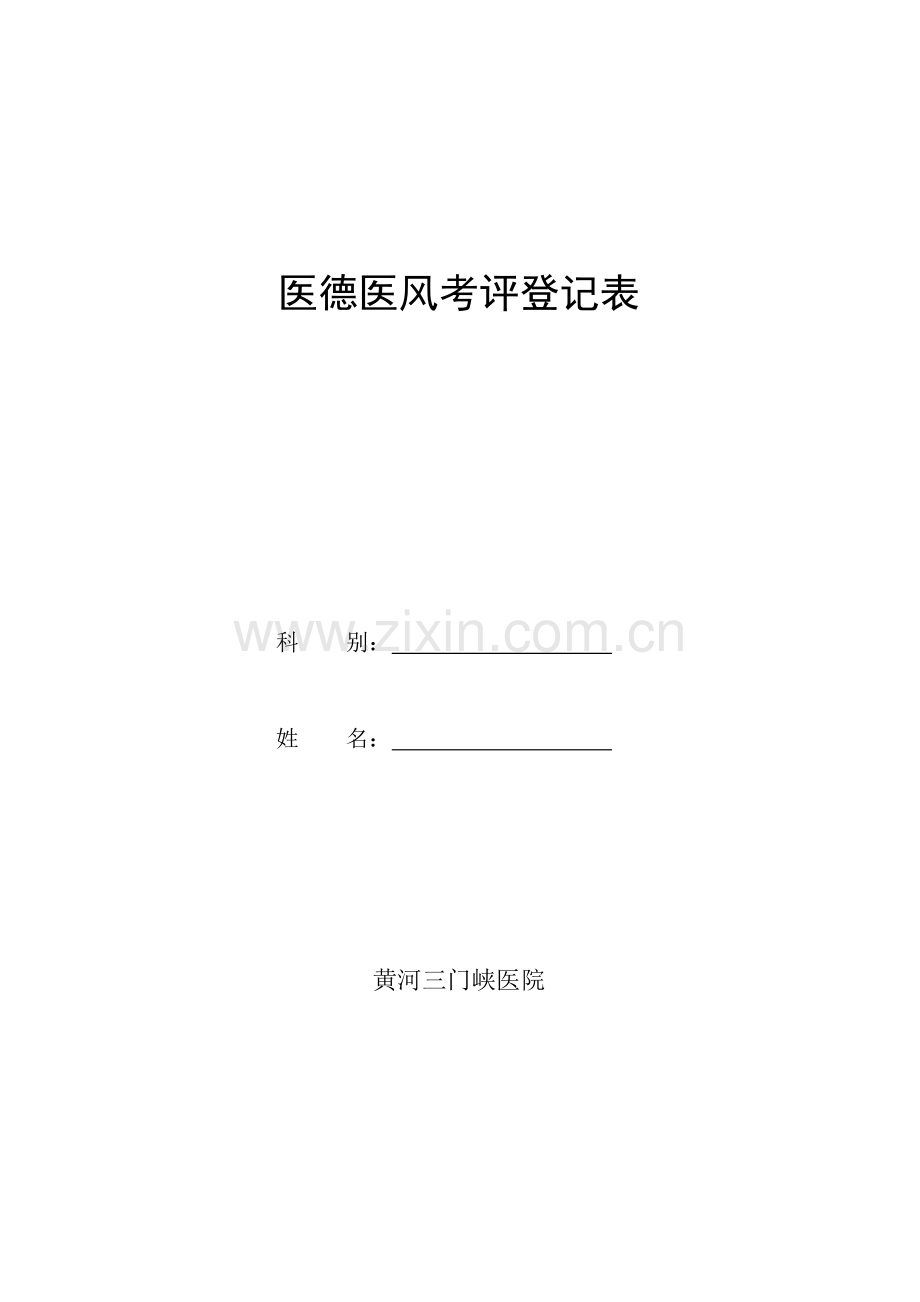 医德医风考评登记表(附件二).doc_第1页