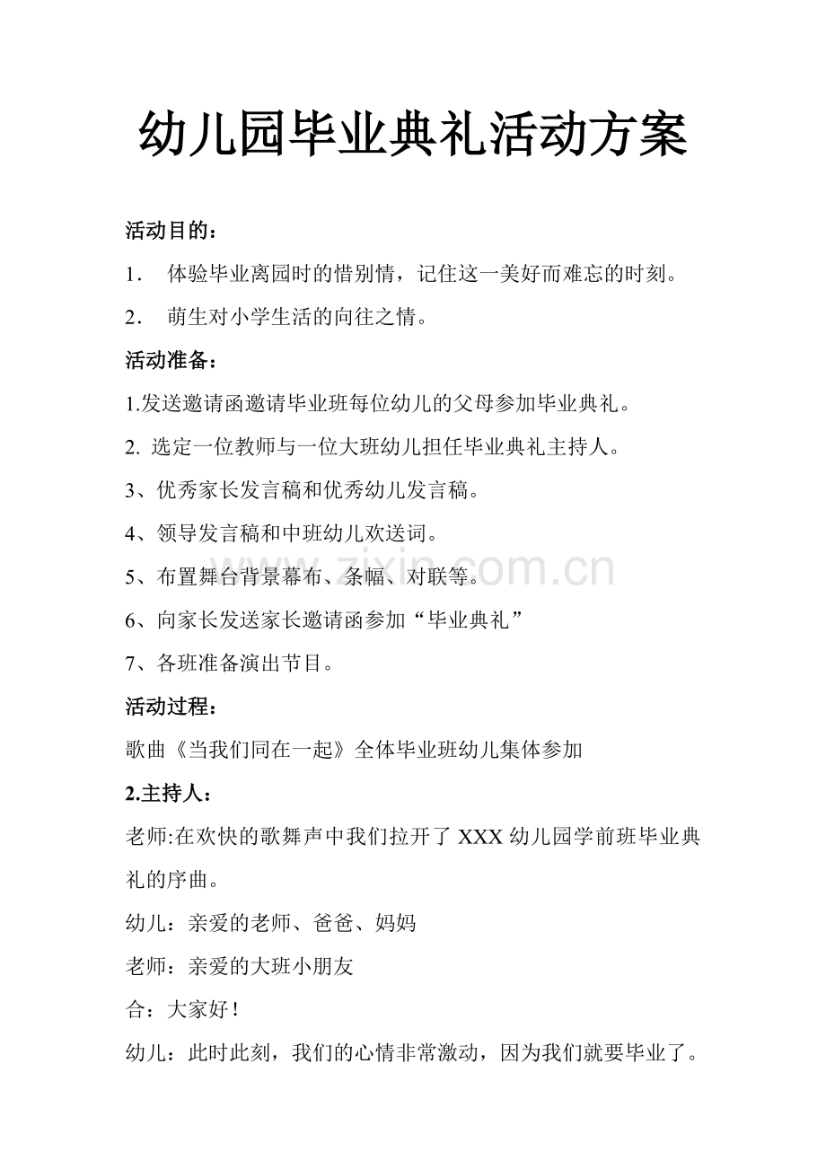 幼儿园毕业典礼活动策划方案.doc_第1页