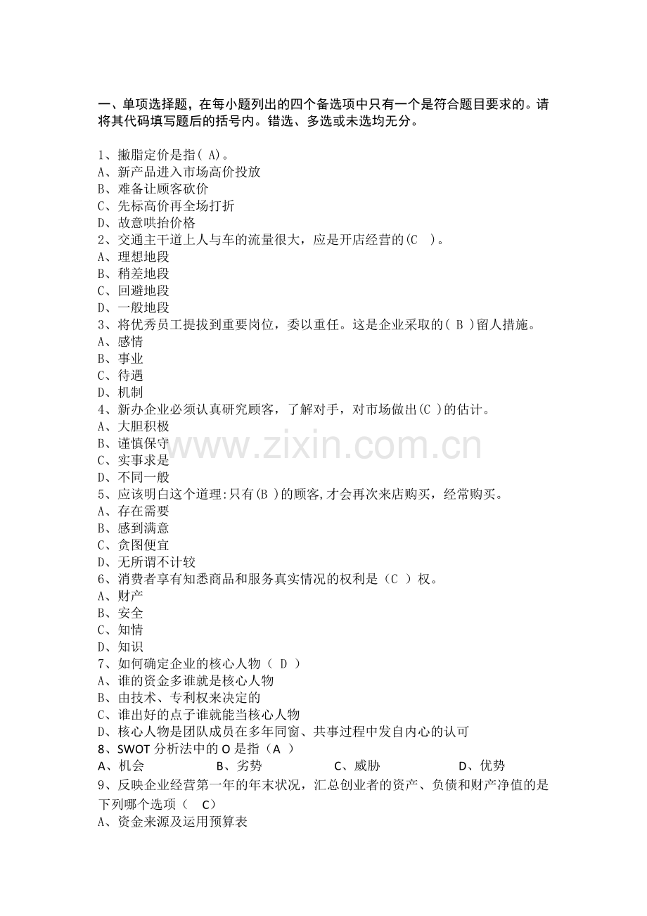 创业模拟实训习题.doc_第1页