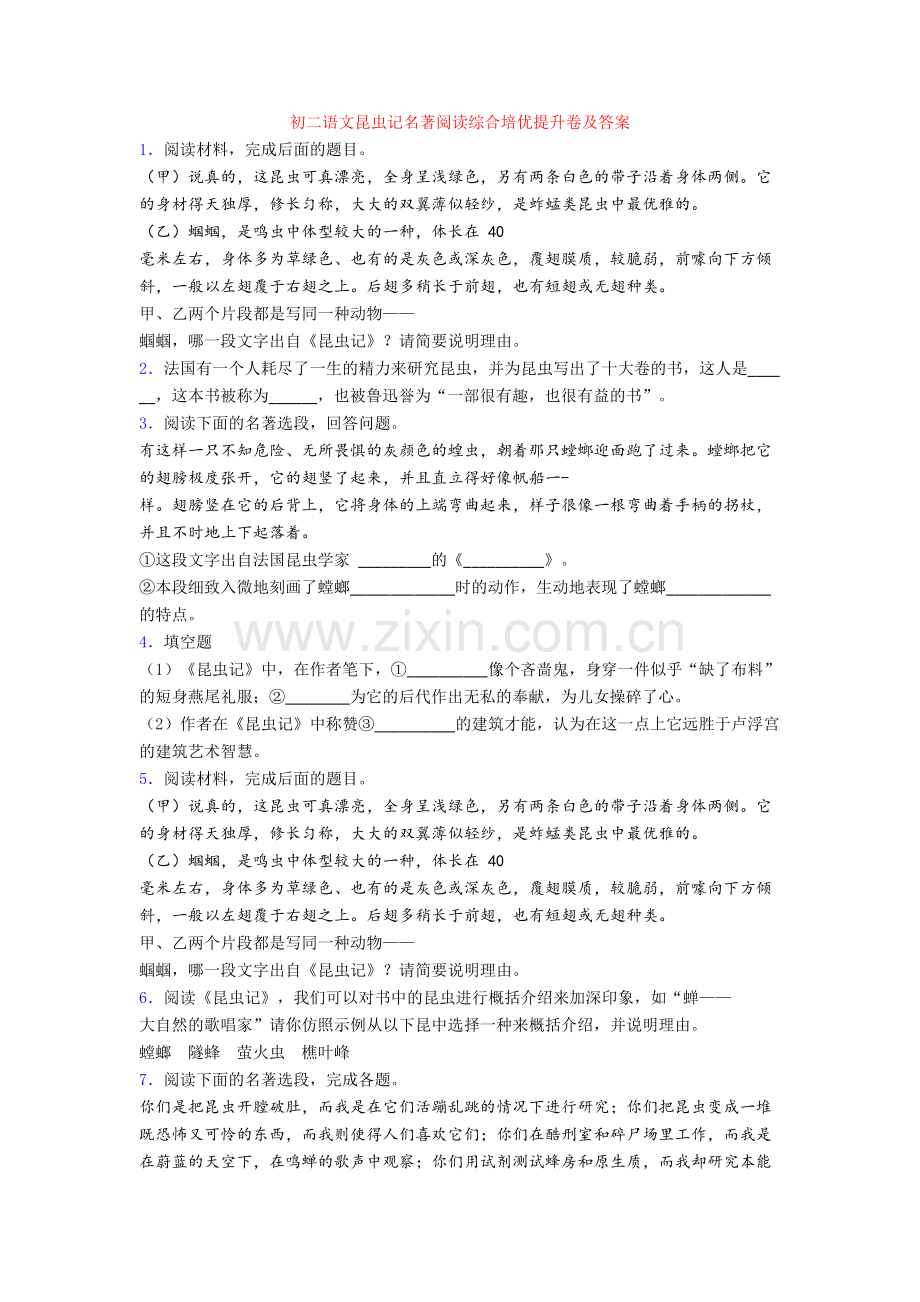 初二语文昆虫记名著阅读综合培优提升卷及答案[001].doc_第1页