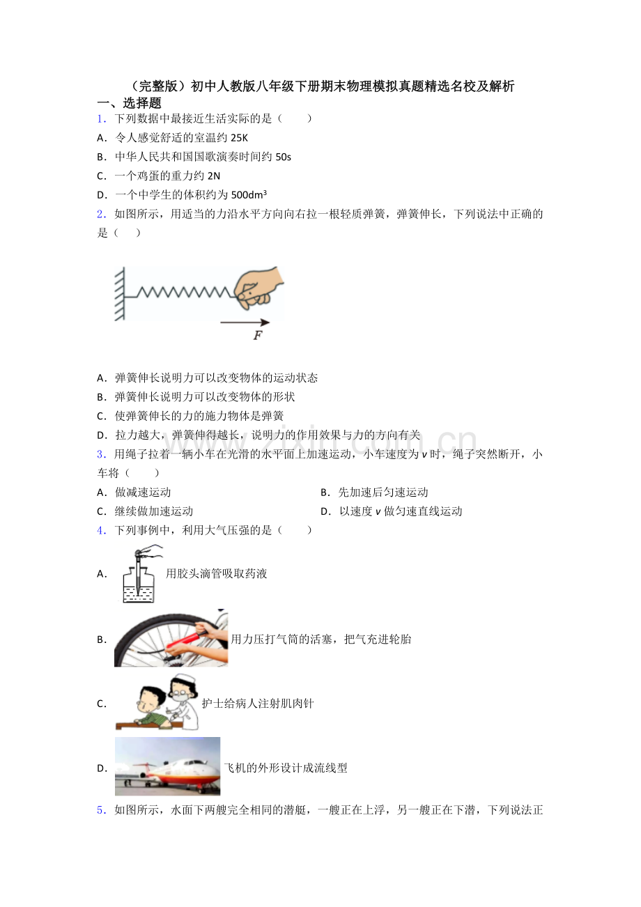 初中人教版八年级下册期末物理模拟真题精选名校及解析.doc_第1页