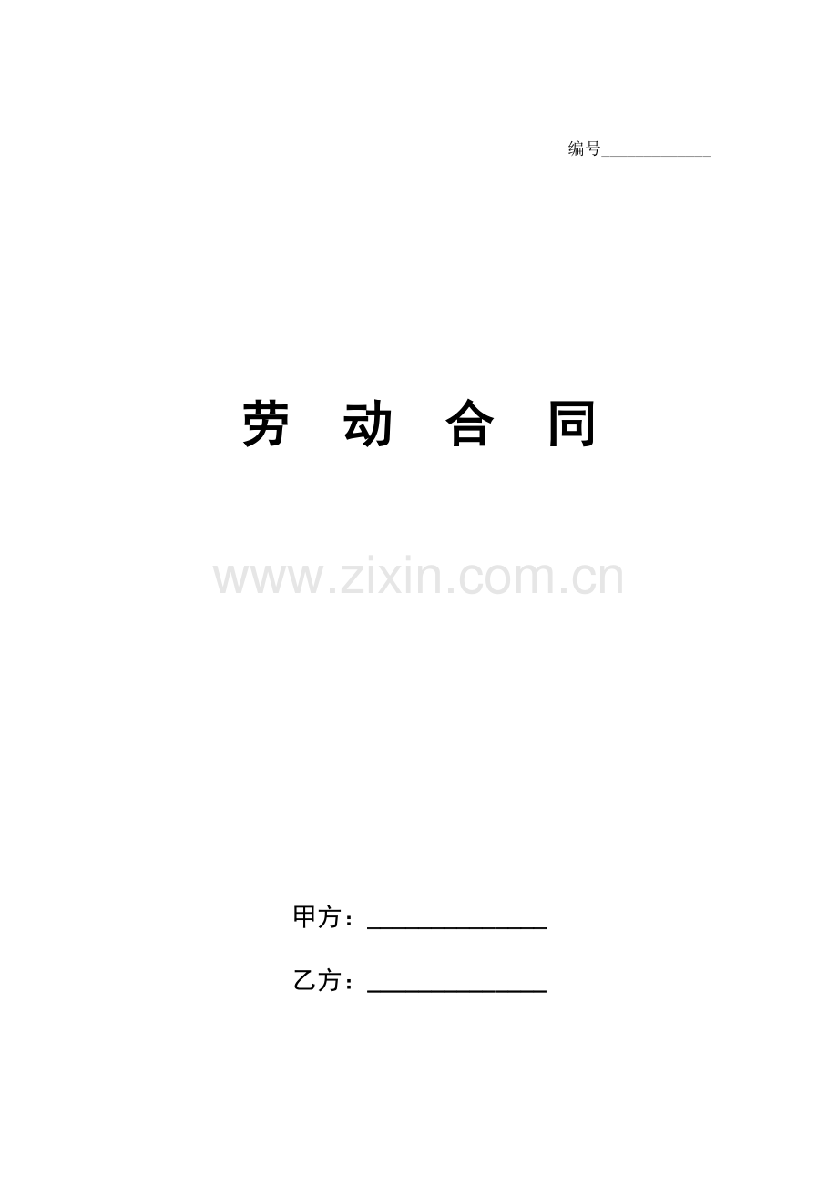 劳动合同(附保密协议).docx_第1页