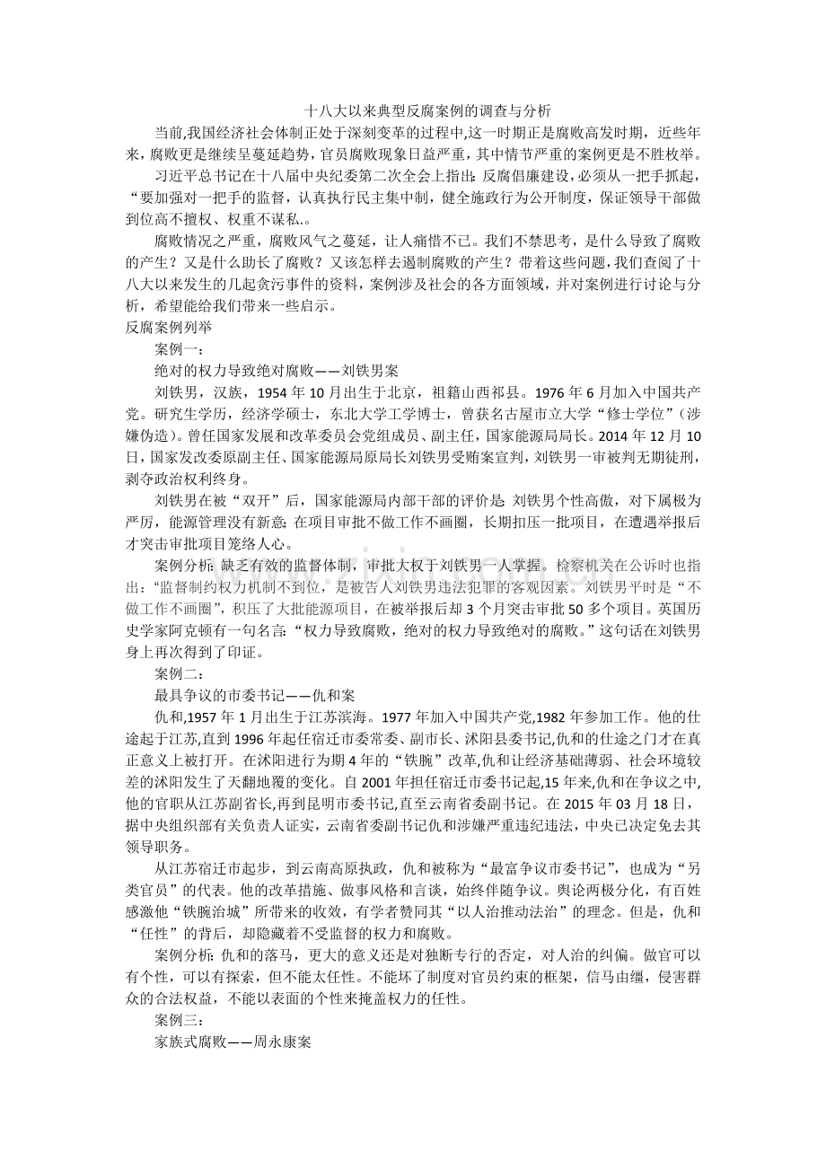 十八大以来典型反腐案例的调查与分析.docx_第1页