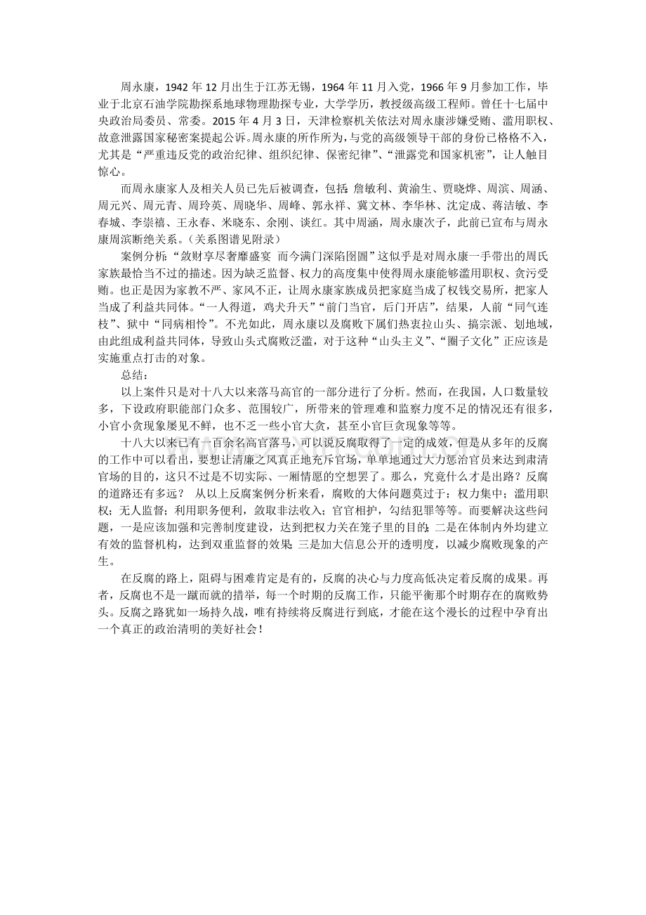 十八大以来典型反腐案例的调查与分析.docx_第2页