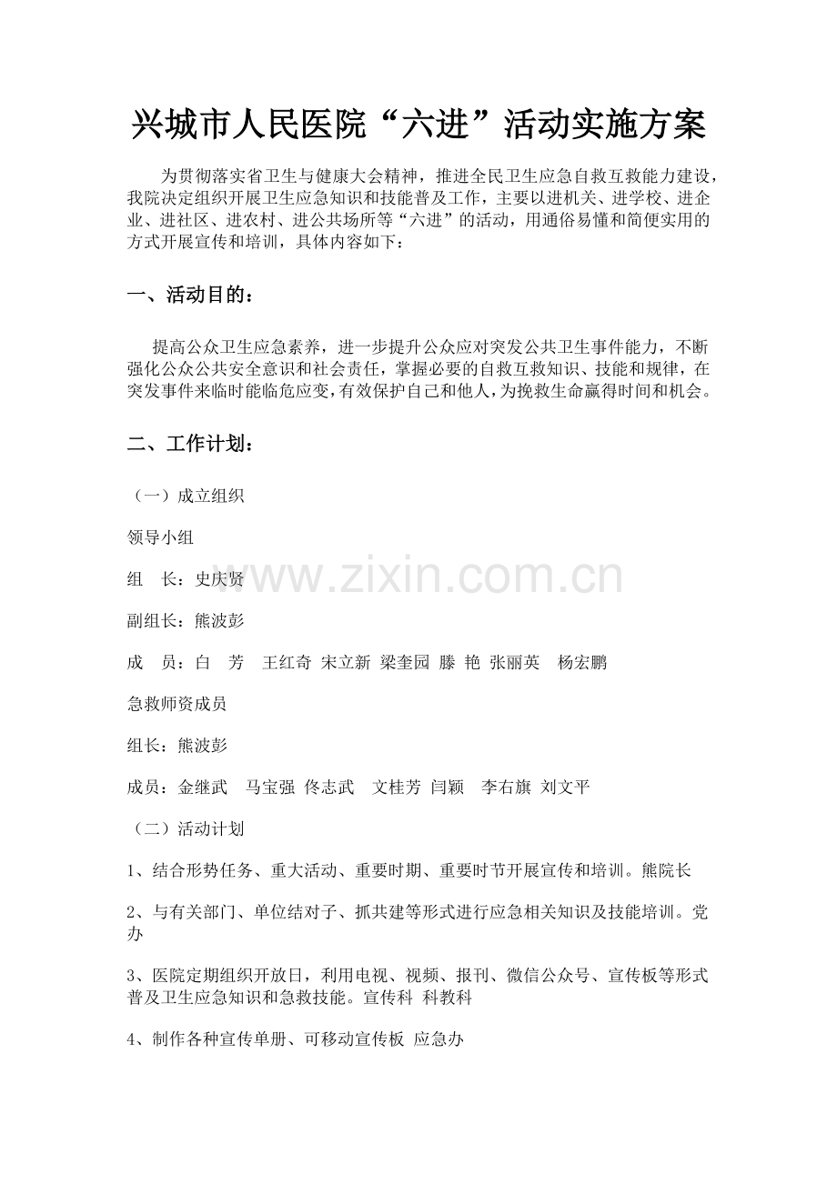 医院应急六进实施方案.docx_第1页