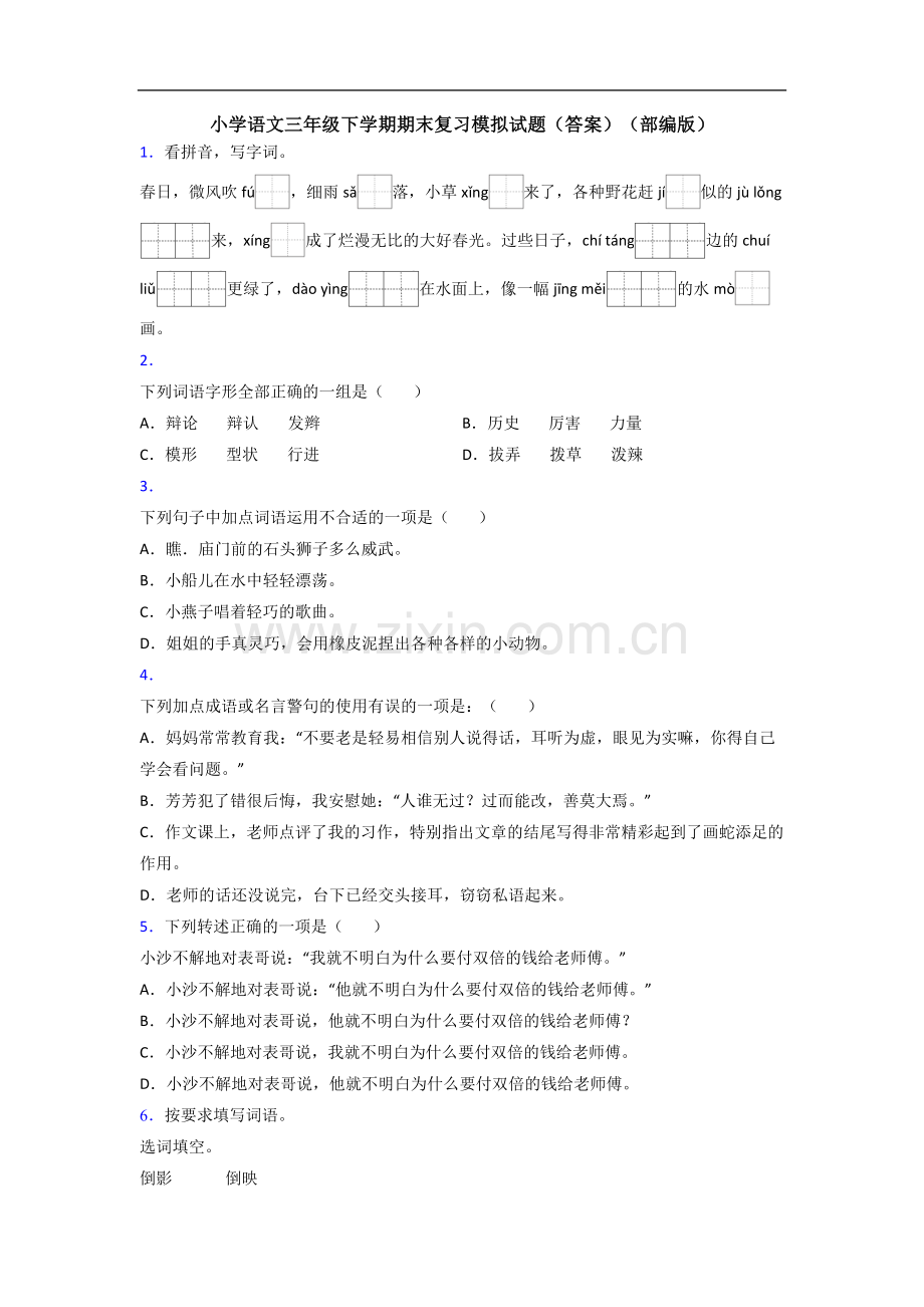 小学语文三年级下学期期末复习模拟试题(答案)(部编版).doc_第1页