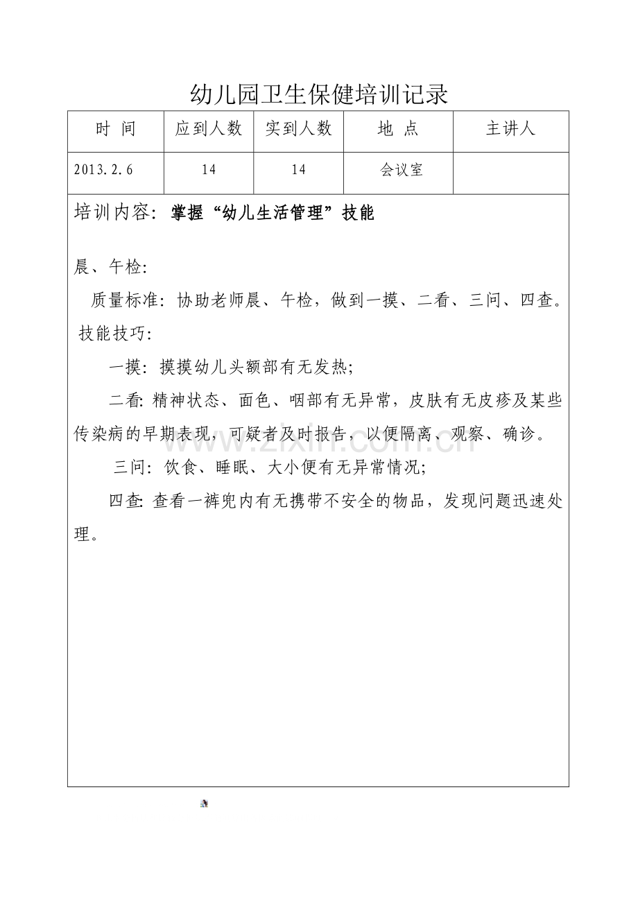 幼儿园卫生保健培训记录.doc_第1页