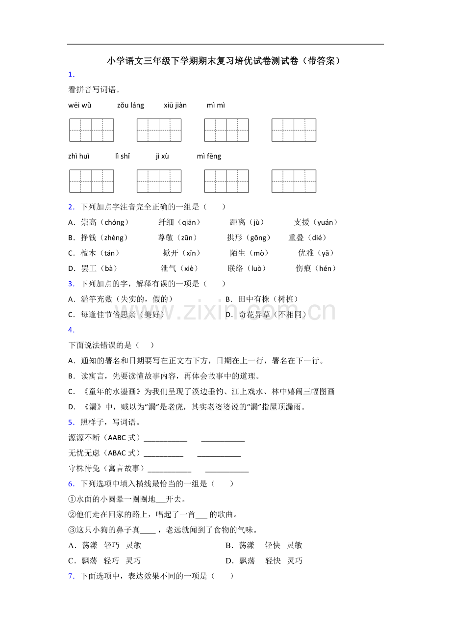 小学语文三年级下学期期末复习培优试卷测试卷(带答案).doc_第1页