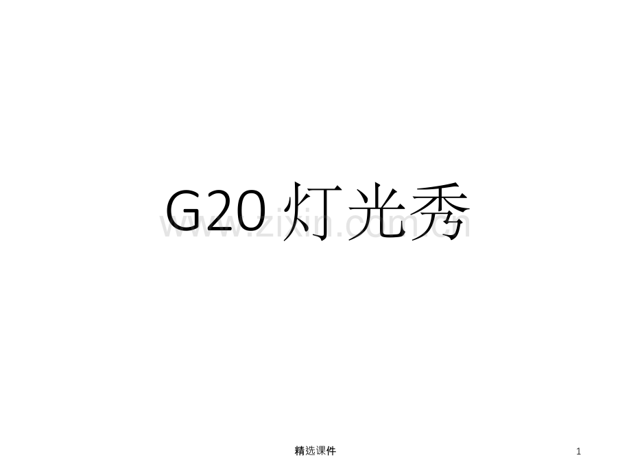 《G20灯光秀》.ppt_第1页