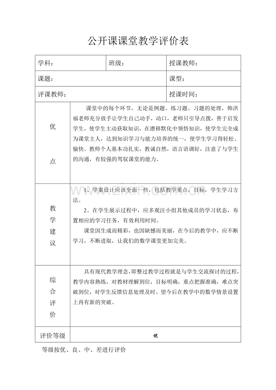 公开课课堂教学评价表.doc_第1页