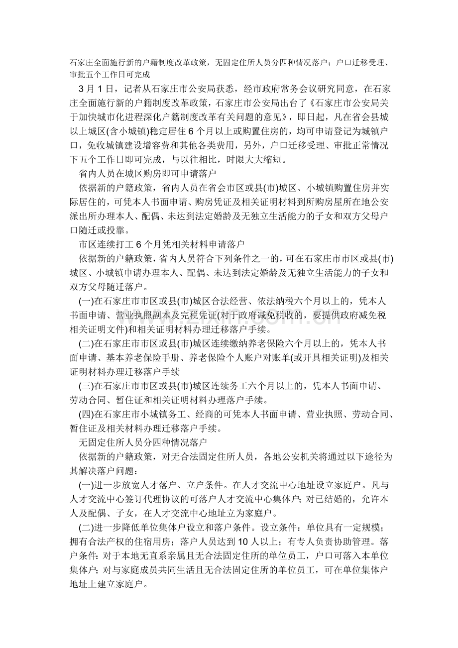 石家庄全面施行新的户籍制度改革政策.doc_第1页