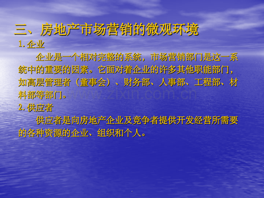 房地产市场营销的微观环境.ppt_第1页