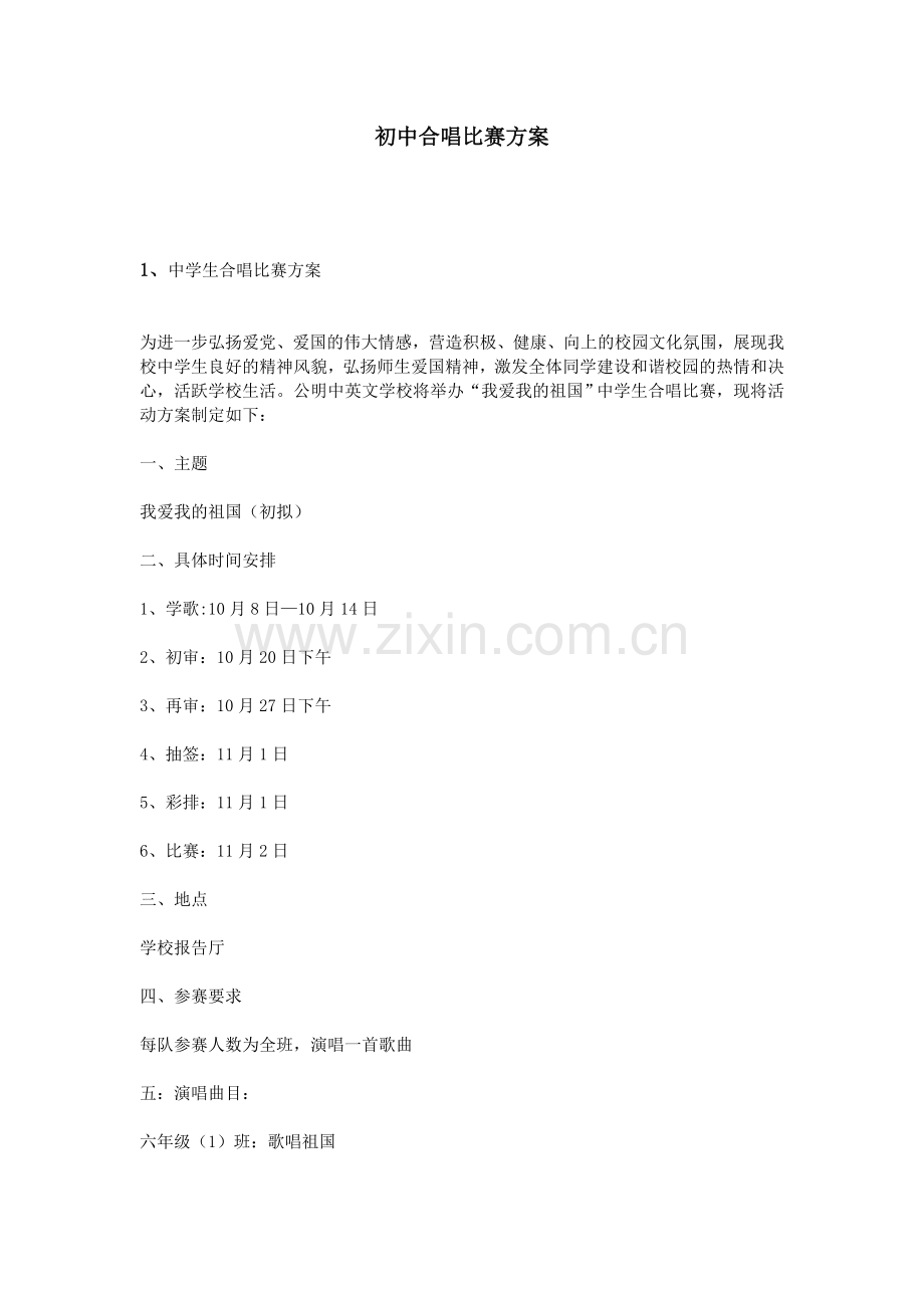初中合唱比赛方案.doc_第1页