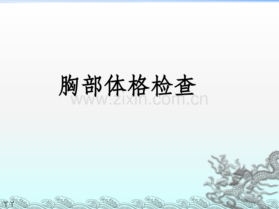 胸部体格检查.ppt_第1页