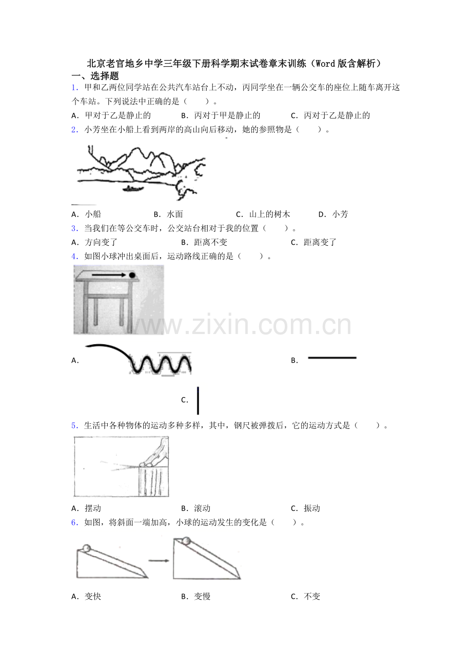 北京老官地乡中学三年级下册科学期末试卷章末训练(Word版含解析).doc_第1页
