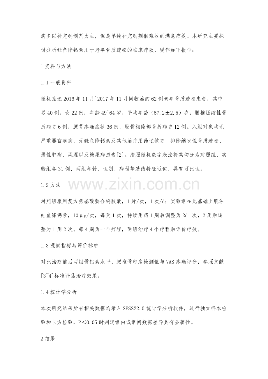 鲑鱼降钙素用于老年骨质疏松的疗效观察.docx_第2页