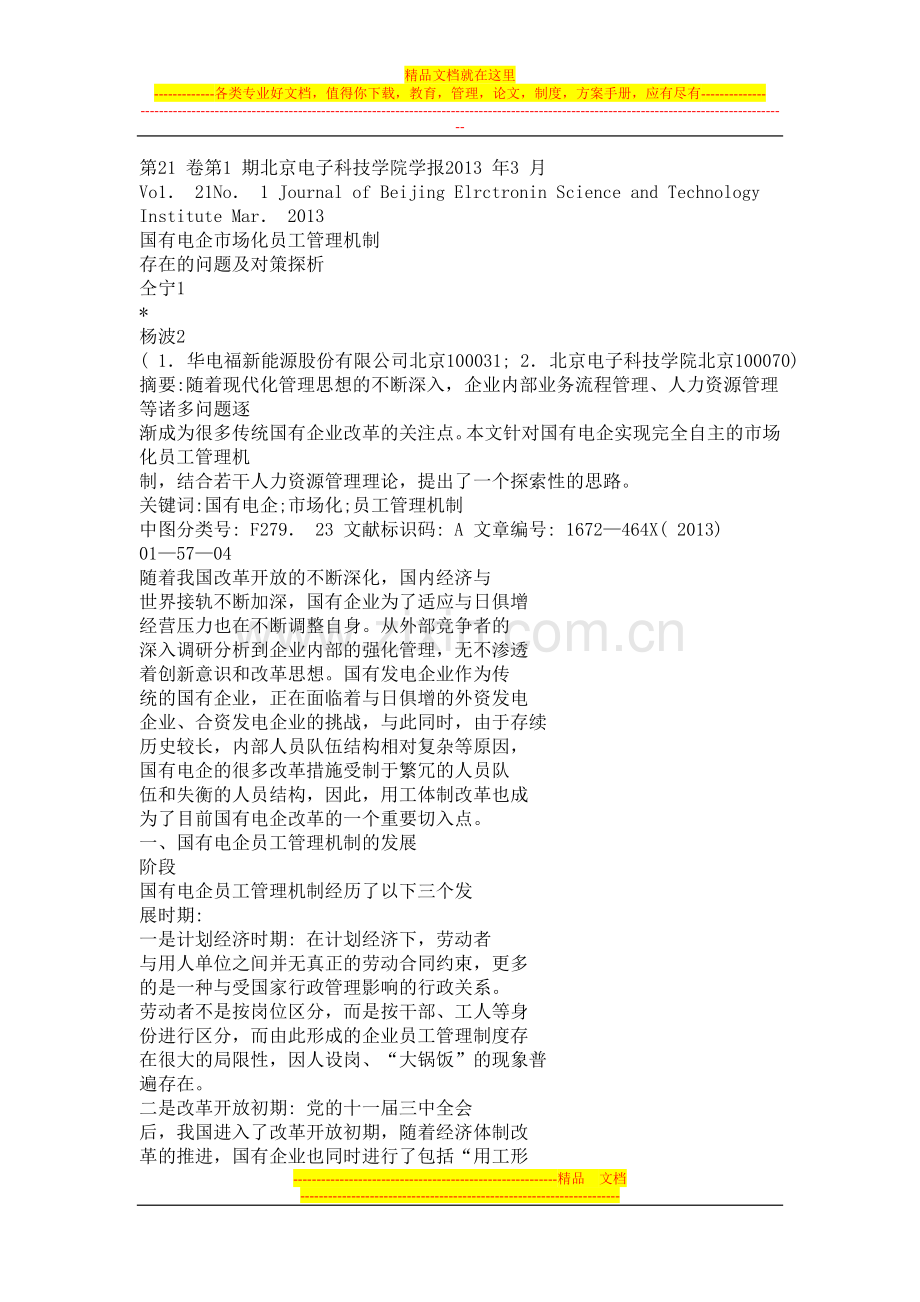 国有电企市场化员工管理机制.doc_第1页