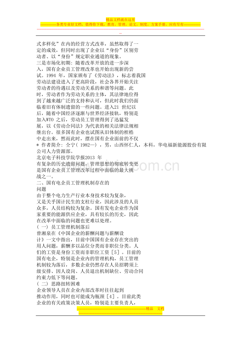 国有电企市场化员工管理机制.doc_第2页