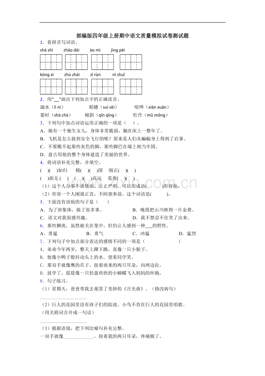 部编版四年级上册期中语文质量模拟试卷测试题[001].doc_第1页