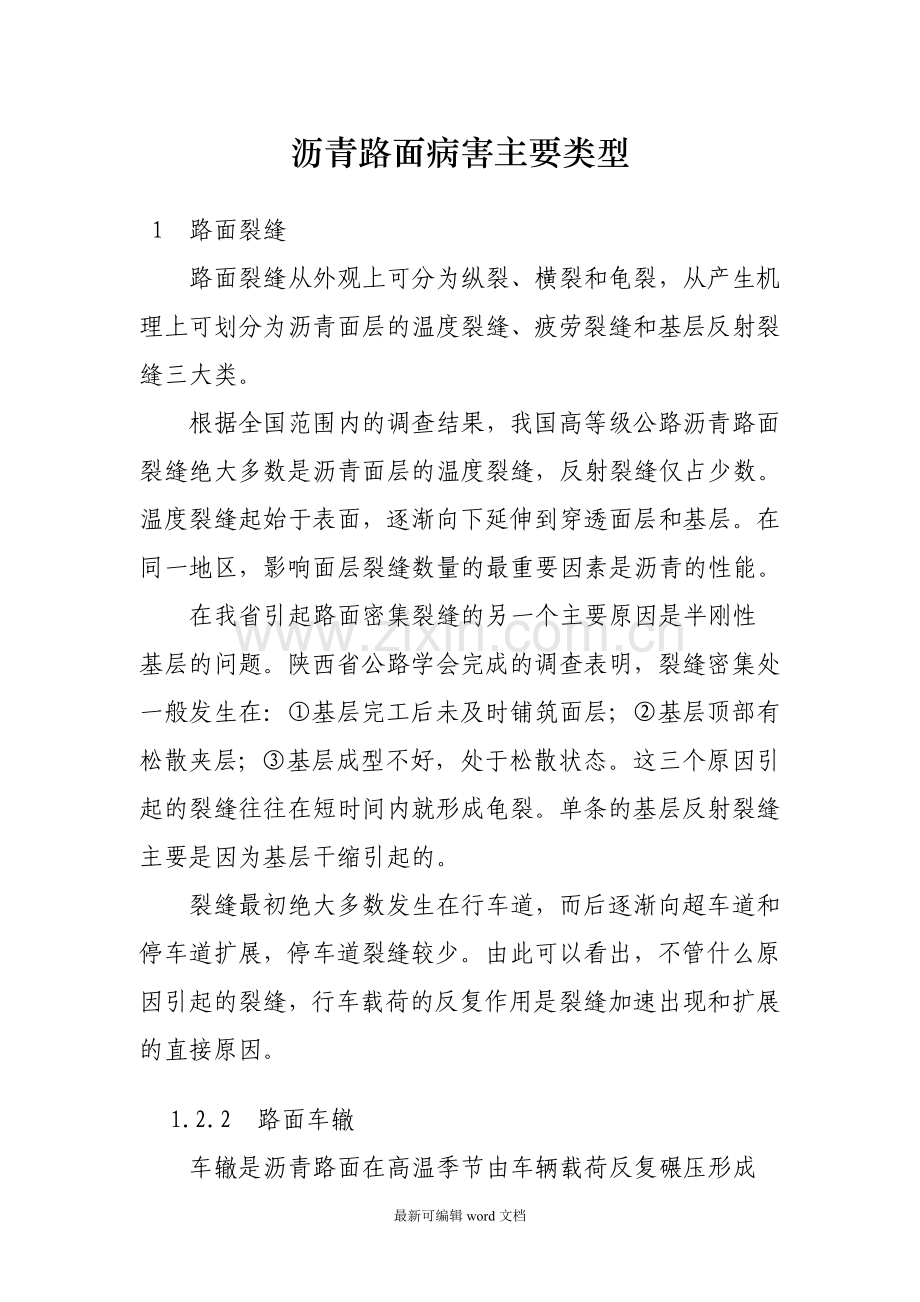 沥青路面病害主要类型.doc_第1页