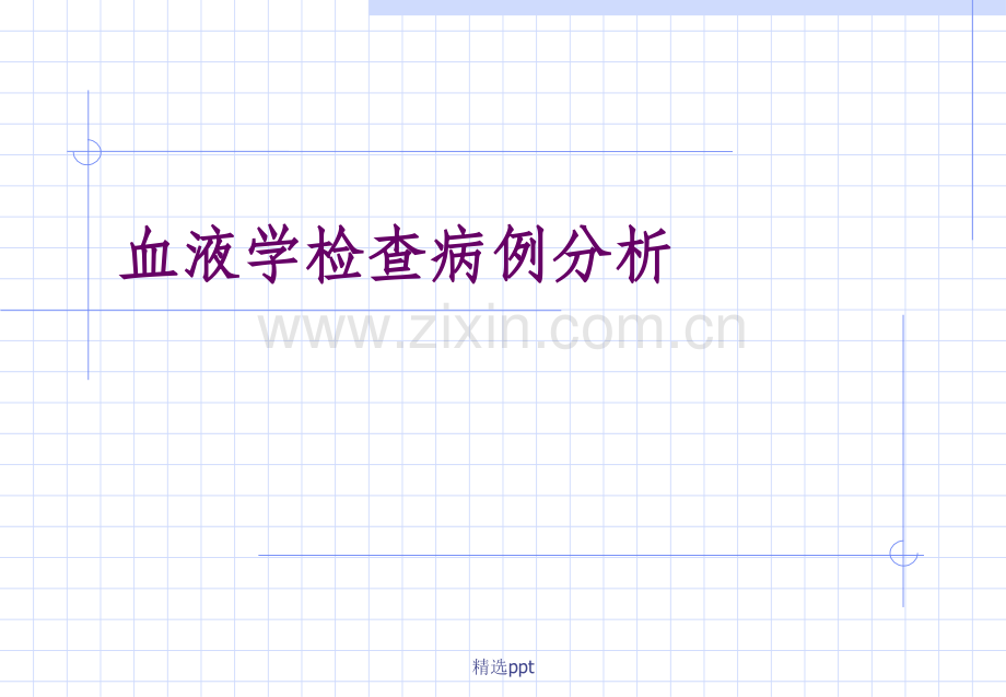 血液学检查病例分析.ppt_第1页